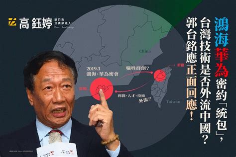 【郭董應正面回應】鴻海華為密約「統包」，台灣技術不會外流中國嗎？ Citiorange 公民報橘