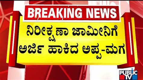 Hd Revanna And Prajwal Revanna Apply For Anticipatory Bail Public Tv