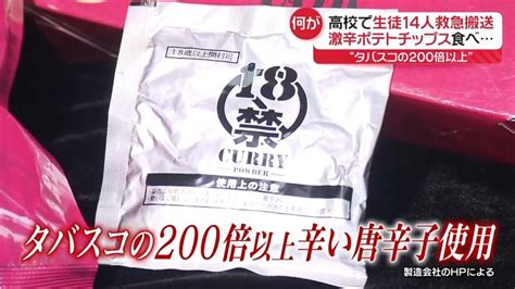 激辛ポテトチップス食べ…都立高校で生徒14人救急搬送 “タバスコの200倍以上”（2024年7月16日掲載）｜日テレnews Nnn