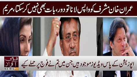 Imran Khan Musharraf Ko Wapis Lana Ki Bat Bhi Nai Kersakte Maryam