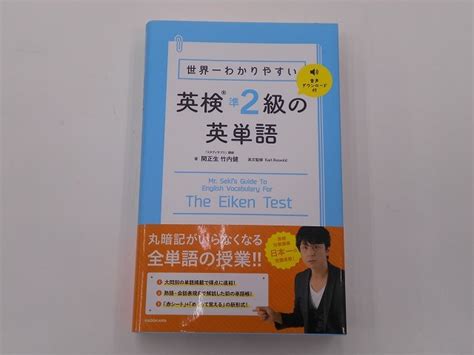 世界一わかりやすい 英検準2級の英単語 赤シート付 発行 2020年12月 3版 語学検定 ｜売買されたオークション情報、yahooの商品情報をアーカイブ公開 オークファン（aucfan