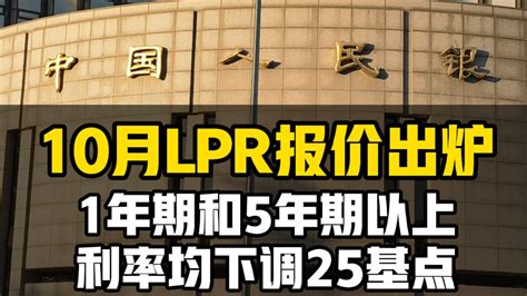 10月lpr报价出炉：1年期和5年期利率均下调25基点