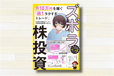 月10万円を稼ぐ週1ラクすぎトレード『ズボラ株投資』【書評13冊目】 としけば！