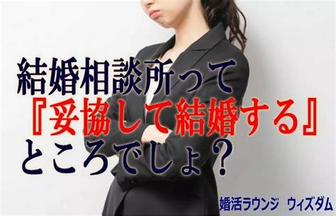 結婚相談所って『妥協して結婚する』ところなんでしょ？ 2023 06 03【婚活ラウンジ ウィズダムの婚活カウンセラーブログ】 Ibjは成婚