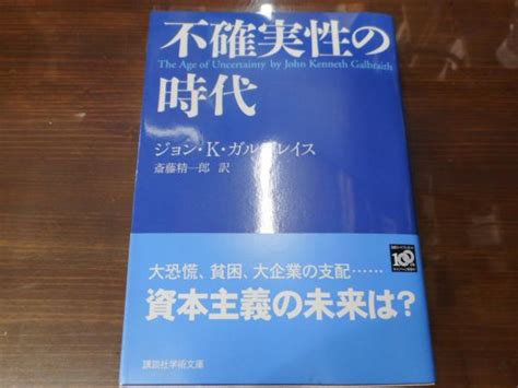 不確実性の時代 （講談社学術文庫1945） ジョン・k ガルブレイス 著 斎藤精一郎 訳 古本、中古本、古書籍の通販は「日本の古本屋」