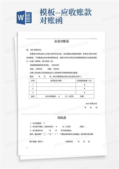 应收账款对账函Word模板下载 编号lbkywymj 熊猫办公