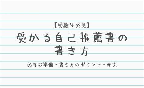 【受験生必見】受かる自己推薦書の書き方、必要な準備、例文を徹底解説｜studysearch