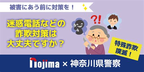 特殊詐欺とは？最新の手口と電話機での対策方法を解説！ 家電小ネタ帳 株式会社ノジマ サポートサイト