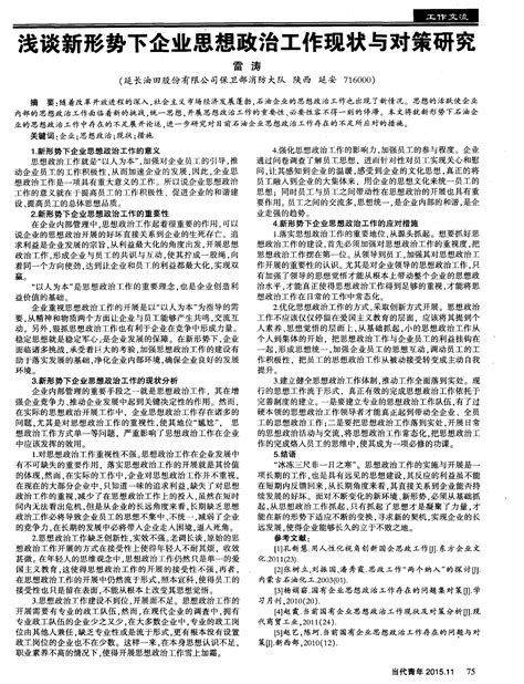 浅谈新形势下企业思想政治工作现状与对策研究word文档在线阅读与下载无忧文档