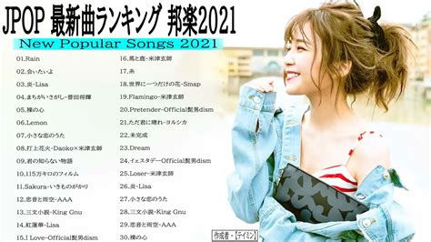 Jpop 最新曲ランキング 邦楽 2021 Lisa米津玄師あいみょんyoasobi宇多田ヒカルking Gnugreeeen