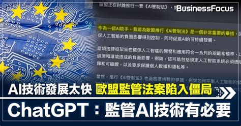 Ai技術發展太快 歐盟監管法案陷入僵局 Chatgpt：監管ai技術有必要