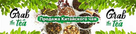 Grab the Tea. Магазин Китайского чая СПБ | Предлагаем вашему вниманию ...