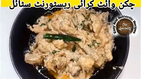 Chicken White Karahi Restaurant Style By Mazaay White Chicken Karahi