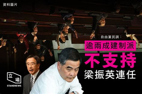 星島引自由黨民調 逾兩成建制派不支持梁振英連任 立場新聞•聞庫