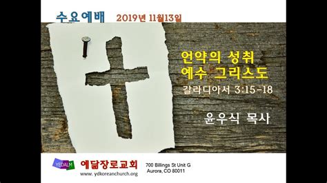 예닮장로교회 갈라디아서 315 18 언약의 성취 예수 그리스도 2019 11 13 수요예배 윤우식 목사 Youtube