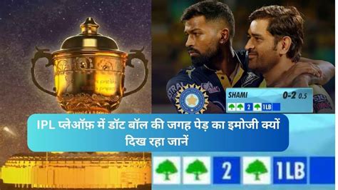 Tree Emoticons Ipl प्लेऑफ़ के मैचों में डॉट बॉल की जगह पेड़ का इमोजी