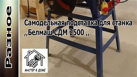 DIY - Как сделать подставку для станка ,,БЕЛМАШ СДМ-2500,, своими ...
