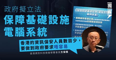 政府擬立法保障基礎設施電腦系統 方保僑關注缺乏資訊保安人員 零博客 2024q2