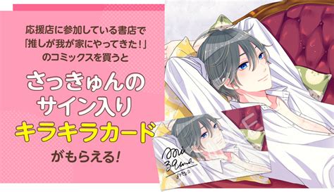 『好き兄』『推しきた』[comicポラリス]公式 On Twitter 「 推しが我が家にやってきた！」 第5️⃣巻 慎本真 コミックス9月15日発売 「推しきた応援店」では さっきゅん