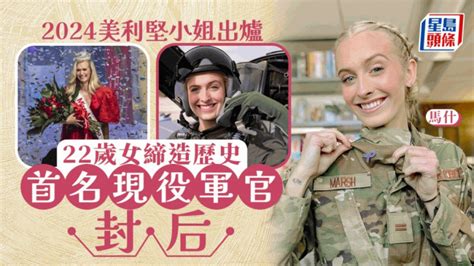 美利堅小姐首名女軍官封后 22歲f 16戰機飛行員締造歷史 星島日報