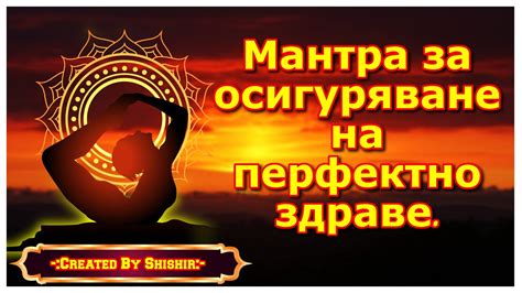 Мантра за осигуряване на перфектно здраве. - YouTube