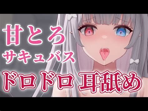 【asmr 黒3dio】甘とろサキュバスの、ドロドロ耳舐めasmrしようと思ったらお笑い枠になってしまったので、来週リベンジする