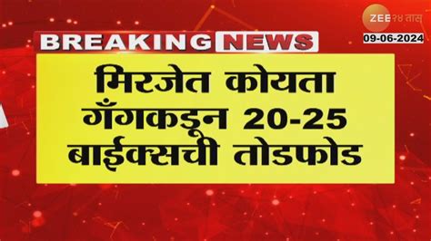 Sangli सांगलीत कोयता गँगची दहशत 20 25 बाईक्सची तोडफोड Zee24taas