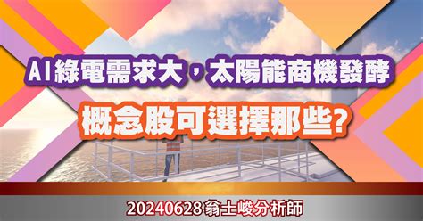 【專欄】ai綠電需求大，太陽能商機發酵，概念股可選擇哪些 20240628 期股大富翁