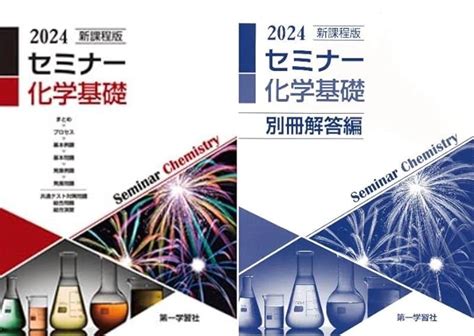 新課程版 セミナー化学基礎 2024年度版 別冊解答付属 数研出版 本 通販 Amazon