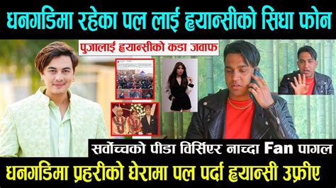 धनगडिमा रहेका Paul Shah लाई ह्यान्सीको सिधा फोनके भने Pooja Sharma