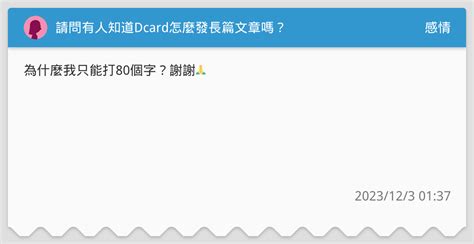 請問有人知道dcard怎麼發長篇文章嗎？ 感情板 Dcard