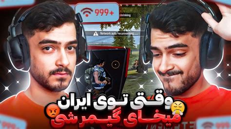 وقتی توی ایران زندگی میکنی و میخای رنک آپ کنی 😡 این ویدیو اشکمو در اورد