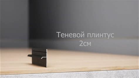 Теневой плинтус (2 см) - YouTube