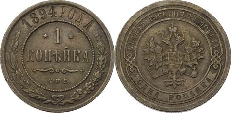 Russland Zarenreich 1 Kopeke 1894 С П Б Alexander III 1881 1894