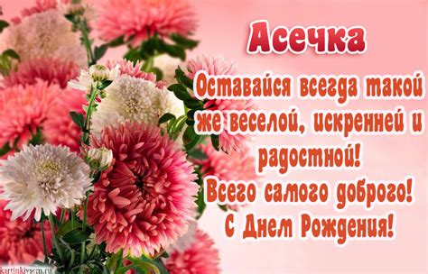 Открытки С Днем Рождения, Ася - 95 красивых картинки бесплатно