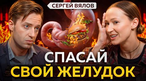Сергей Вялов о пищеварении. Есть изжога, несварение или вздутие живота ...