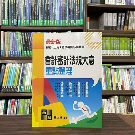 高點出版 初等、地方5等【會計審計法規大意重點整理王上達】（2023年5月26版）g210526 蝦皮購物