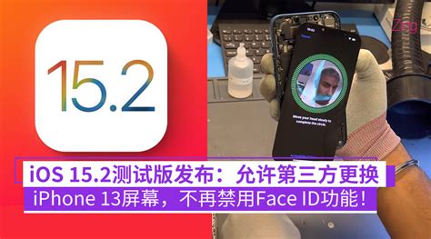 屈服了！ios 152测试版发布：允许第三方更换iphone 13屏幕，不再禁用face Id功能！ Zing Gadget