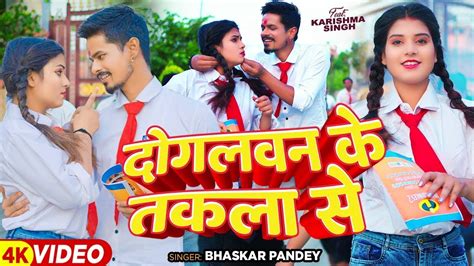 Video दगलवन क तकल स Bhaskar Pandey Ft Karishma Singh