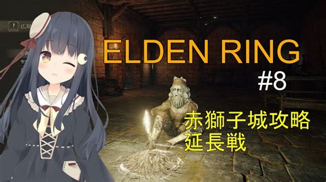 Elden Ring 8 ダンジョン攻略延長戦！赤獅子城を攻略せよ！ Youtube