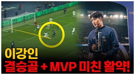 분석 결승골 터트리고 대회 공식 Mom 선정된 이강인 Psg 데뷔 시즌 우승컵 획득 Youtube