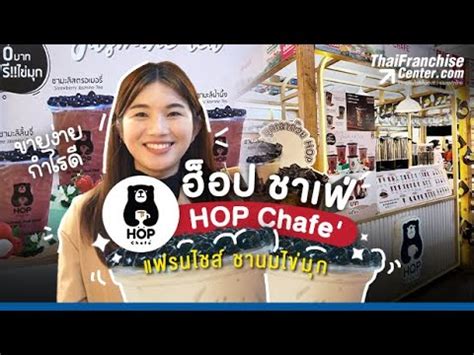 HOP Chafe แฟรนไชสชานมไขมก 20 บาททกแกว ลงทนนอย รวยไว เปดราน