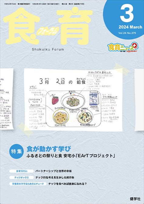 食育フォーラム｜2023年度アーカイブ｜健学社