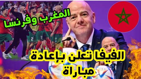 عاجل الفيفا تقرر إعادة مباراة المغرب وفرنساشاهد Youtube