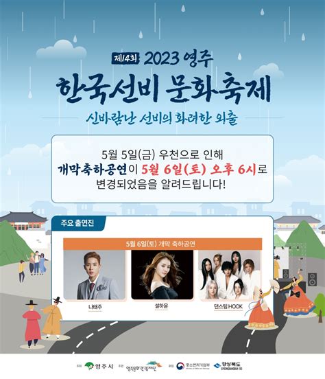 ‘2023영주한국선비문화축제 개막식 연기 뉴스로