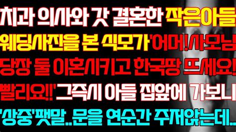 반전 실화사연 치과 의사와 갓 결혼한 작은아들 웨딩사진을 본 식모가 당장 둘 이혼시키고 여길 뜨세요 그즉시 아들 집앞에 가보니