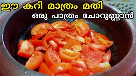 വീണ്ടും വീണ്ടും ചോദിച്ചു വാങ്ങി കഴിക്കും Thakkali Curry Eacy Tomato