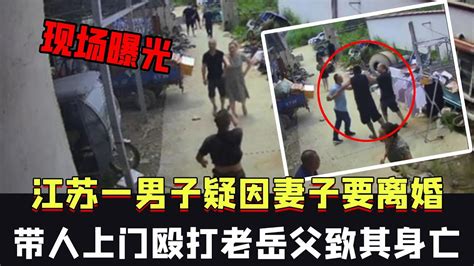 江苏男子疑因妻子要离婚，带人上门殴打老岳父致其身亡，现场曝光 Youtube