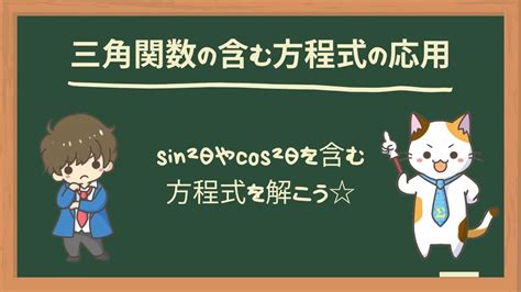 三角関数を含む方程式の応用 シグにゃんの数学ブログ