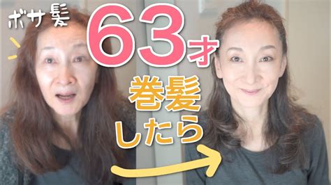 【50代60代ヘアスタイル若返りロング巻き髪】100均プチプラメイクで小顔にする方法！若見え巻き髪のヘアアレンジで目指せマイナス20才